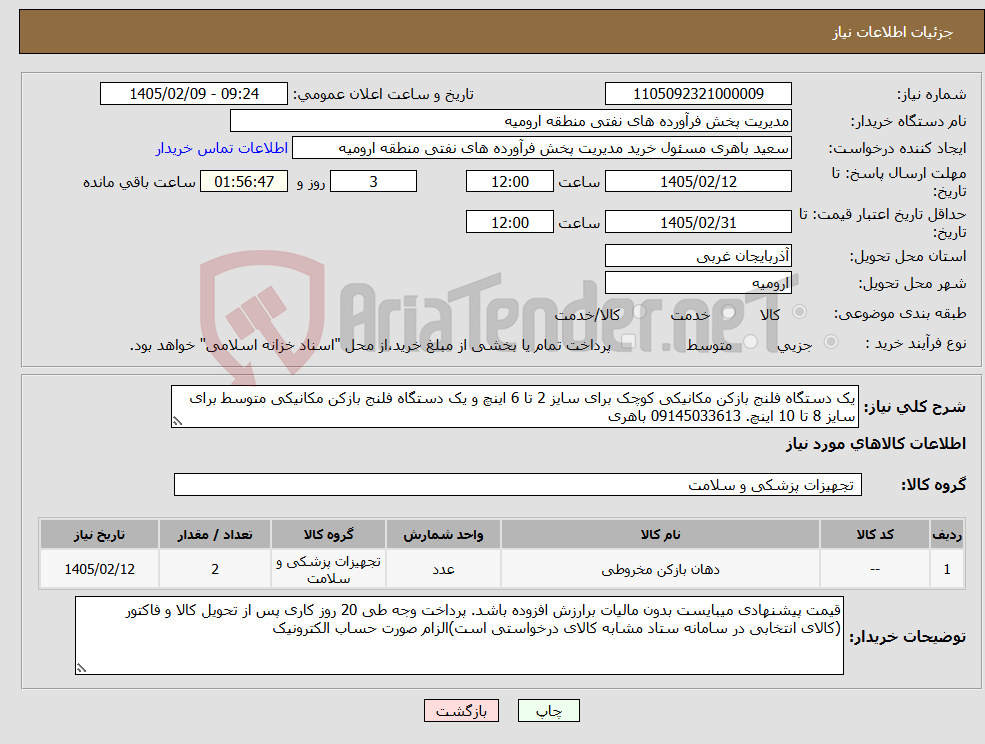 تصویر کوچک آگهی نیاز کالا-یک دستگاه فلنج بازکن مکانیکی کوچک برای سایز 2 تا 6 اینچ و یک دستگاه فلنج بازکن مکانیکی متوسط برای سایز 8 تا 10 اینچ. 09145033613 باهری