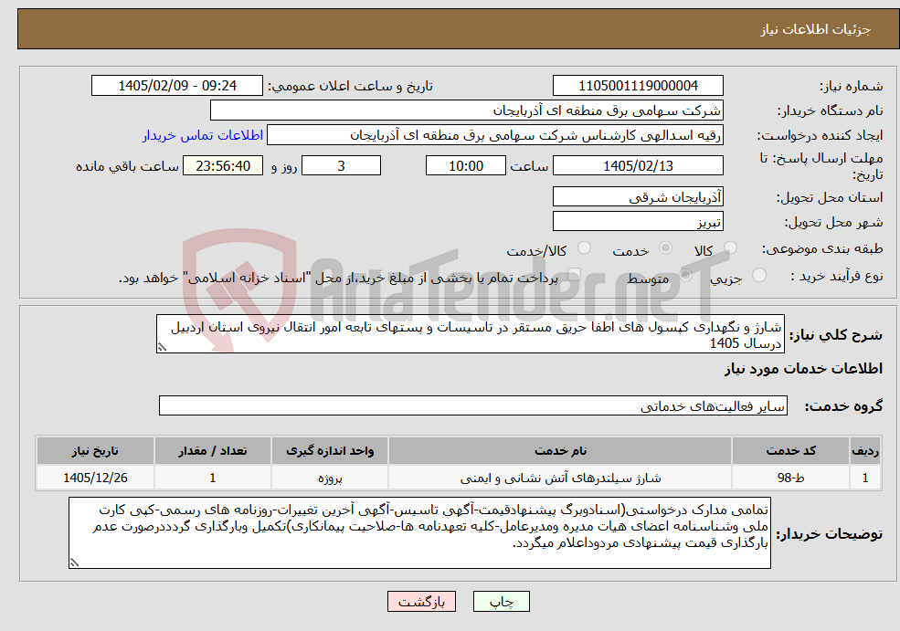 تصویر کوچک آگهی نیاز خدمات-شارژ و نگهداری کپسول های اطفا حریق مستقر در تاسیسات و پستهای تابعه امور انتقال نیروی استان اردبیل درسال 1405