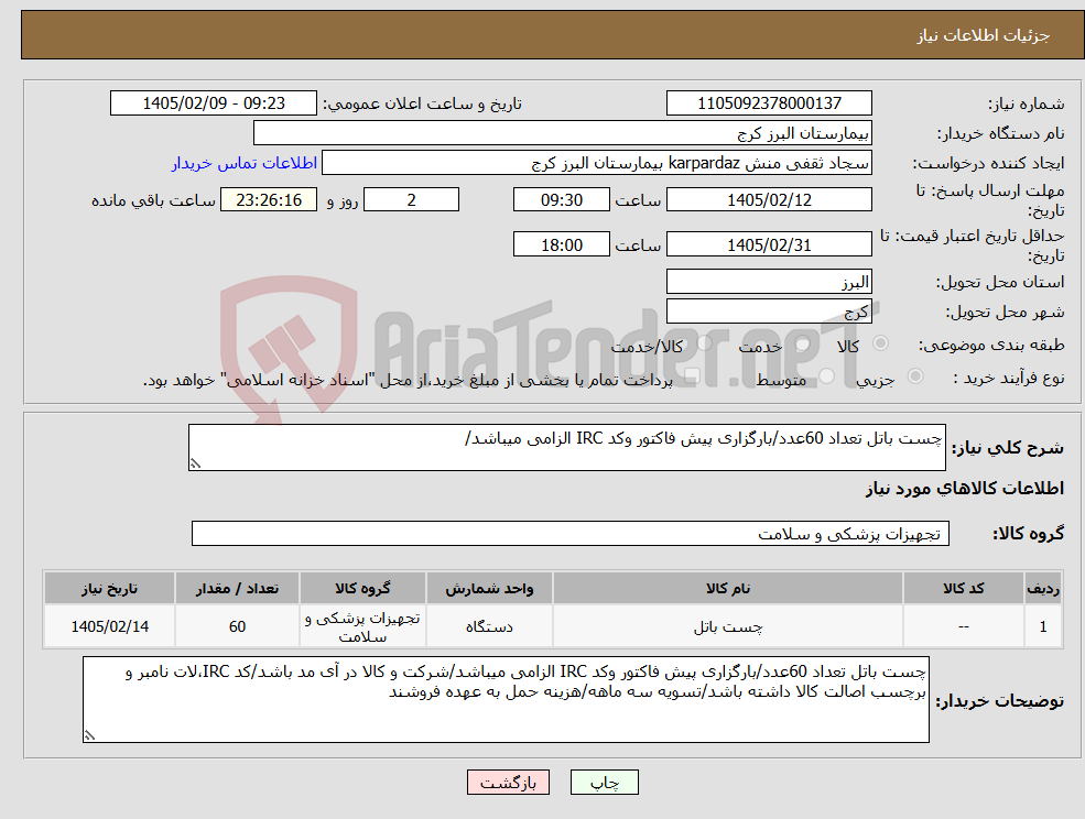 تصویر کوچک آگهی نیاز کالا-چست باتل تعداد 60عدد/بارگزاری پیش فاکتور وکد IRC الزامی میباشد/