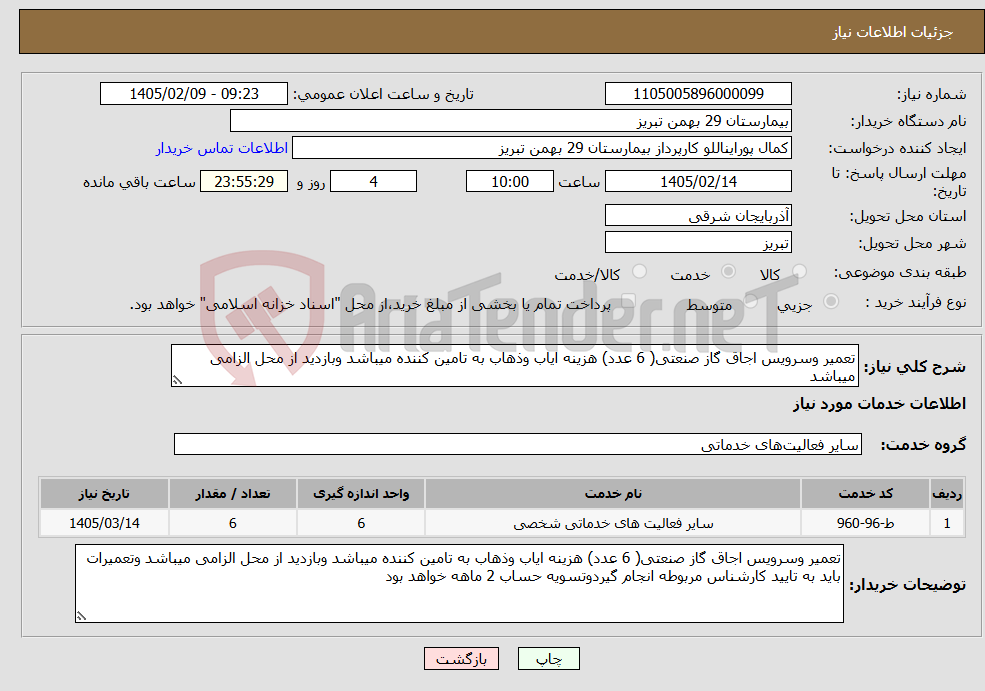 تصویر کوچک آگهی نیاز خدمات-تعمیر وسرویس اجاق گاز صنعتی( 6 عدد) هزینه ایاب وذهاب به تامین کننده میباشد وبازدید از محل الزامی میباشد 