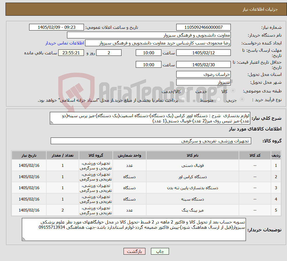 تصویر کوچک آگهی نیاز کالا-لوازم بدنسازی شرح : دستگاه اوور کراس (یک دستگاه)-دستگاه اسمیت(یک دستگاه)-میز پرس سینه(دو عدد)-میز تنیس روی میز(2 عدد)-فونبال دستی(1 عدد)