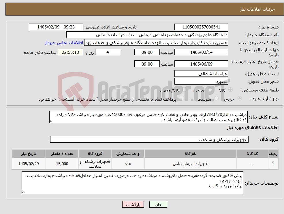 تصویر کوچک آگهی نیاز کالا-دراشیت بالدار70*180دارای پودر جاذب و هفت لایه جنس مرغوب تعداد15000عدد موردنیاز میباشد-کالا دارای کدIRCوبرچسب اصالت وشرکت عضو آیمد باشد