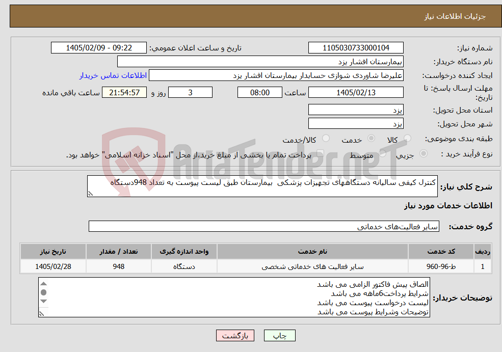 تصویر کوچک آگهی نیاز خدمات-کنترل کیفی سالیانه دستگاههای تجهیزات پزشکی بیمارستان طبق لیست پیوست به تعداد 948دستگاه