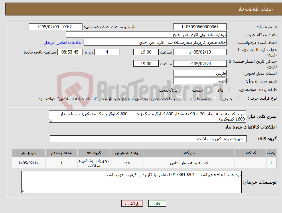 تصویر کوچک آگهی نیاز کالا-خرید کیسه زباله سایز 70 در90 به مقدار 800 کیلوگرم رنگ زرد------800 کیلوگرم رنگ مشکی( جمعا مقدار 1600 کیلوگرم)