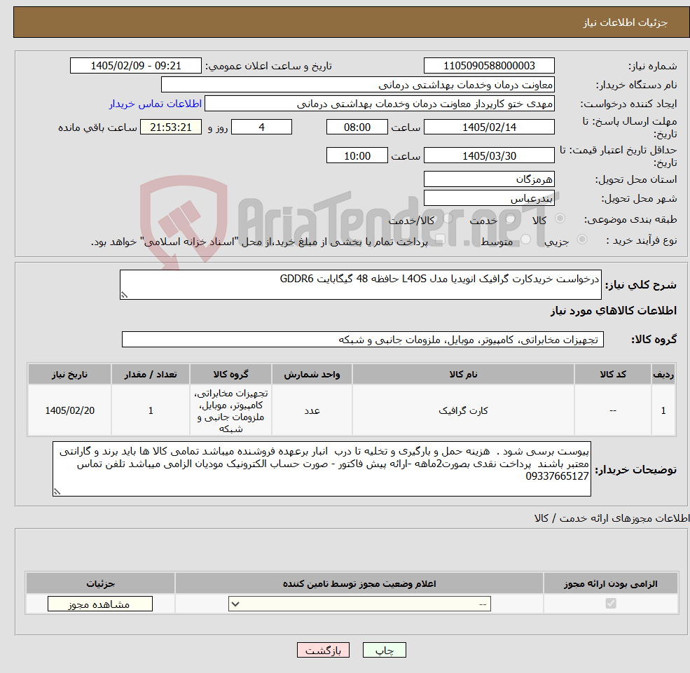 تصویر کوچک آگهی نیاز کالا-درخواست خریدکارت گرافیک انویدیا مدل L4OS حافظه 48 گیگابایت GDDR6