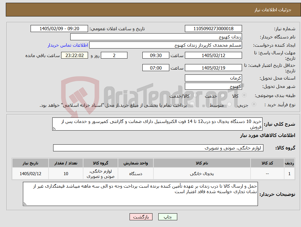 تصویر کوچک آگهی نیاز کالا-خرید 10 دستگاه یخچال دو درب12 تا 14 فوت الکترواستیل دارای ضمانت و گارانتی کمپرسور و خدمات پس از فروش