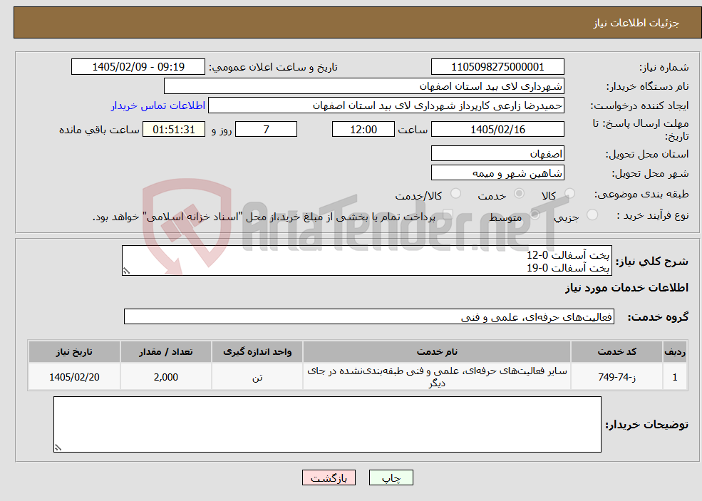 تصویر کوچک آگهی نیاز خدمات-پخت آسفالت 0-12 پخت آسفالت 0-19