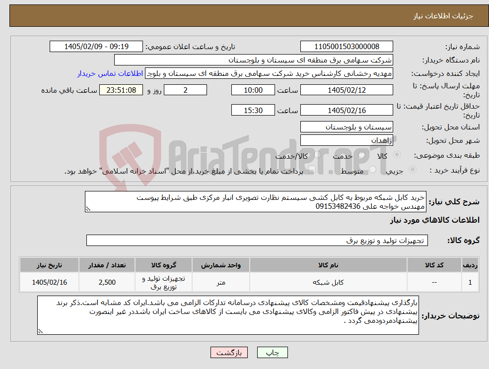 تصویر کوچک آگهی نیاز کالا-خرید کابل شبکه مربوط به کابل کشی سیستم نظارت تصویری انبار مرکزی طبق شرایط پیوست مهندس خواجه علی 09153482436