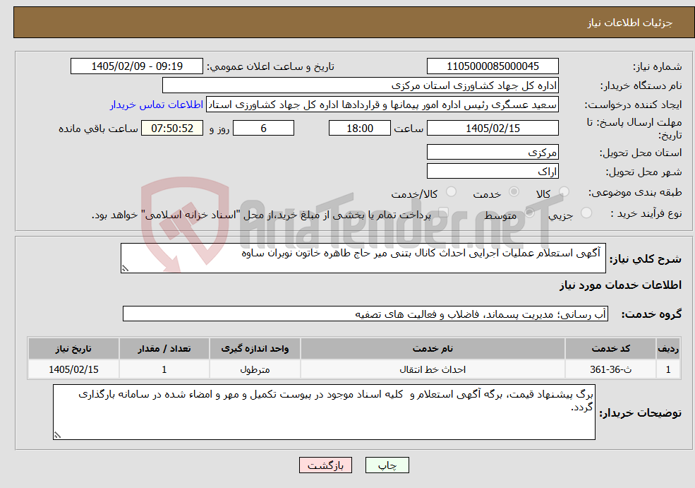 تصویر کوچک آگهی نیاز خدمات- آگهی استعلام عملیات اجرایی احداث کانال بتنی میر حاج طاهره خاتون نوبران ساوه