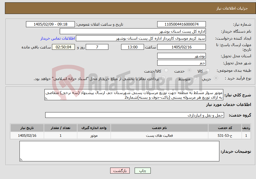 تصویر کوچک آگهی نیاز خدمات-موتور سوار مسلط به منطقه جهت توزیع مرسولات پستی شهرستان جم، ارسال پیشنهاد (سه نرخی) متقاضی به ازای توزیع هر مرسوله پستی (پاکت-جوف و بسته)شماره2