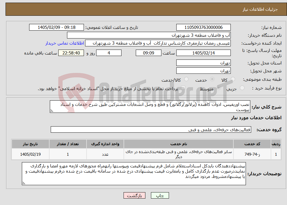 تصویر کوچک آگهی نیاز خدمات-نصب اوریفیس، ادوات کاهنده (پرلاتور/رگلاتور) و قطع و وصل انشعابات مشترکین طبق شرح خدمات و اسناد پیوست