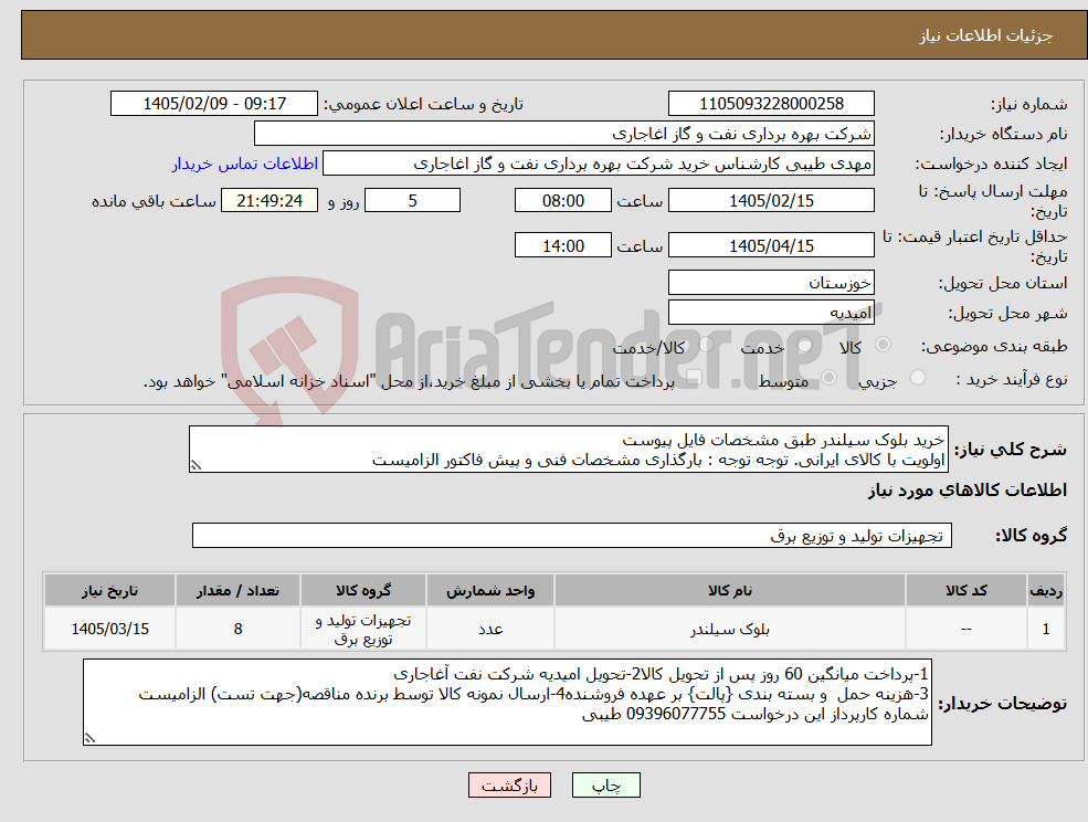 تصویر کوچک آگهی نیاز کالا-خرید بلوک سیلندر طبق مشخصات فایل پیوست اولویت با کالای ایرانی. توجه توجه : بارگذاری مشخصات فنی و پیش فاکتور الزامیست 
