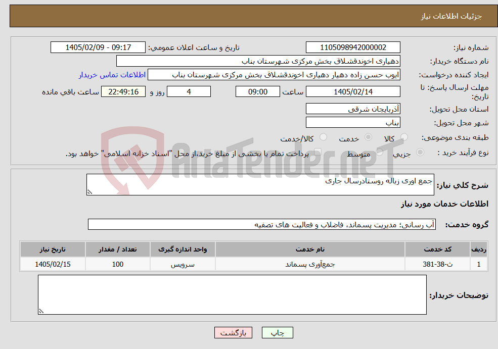 تصویر کوچک آگهی نیاز خدمات-جمع اوری زباله روستادرسال جاری 
