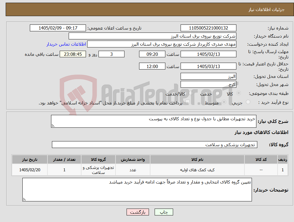 تصویر کوچک آگهی نیاز کالا-خرید تجهیزات مطابق با جدول نوع و تعداد کالای به پیوست 