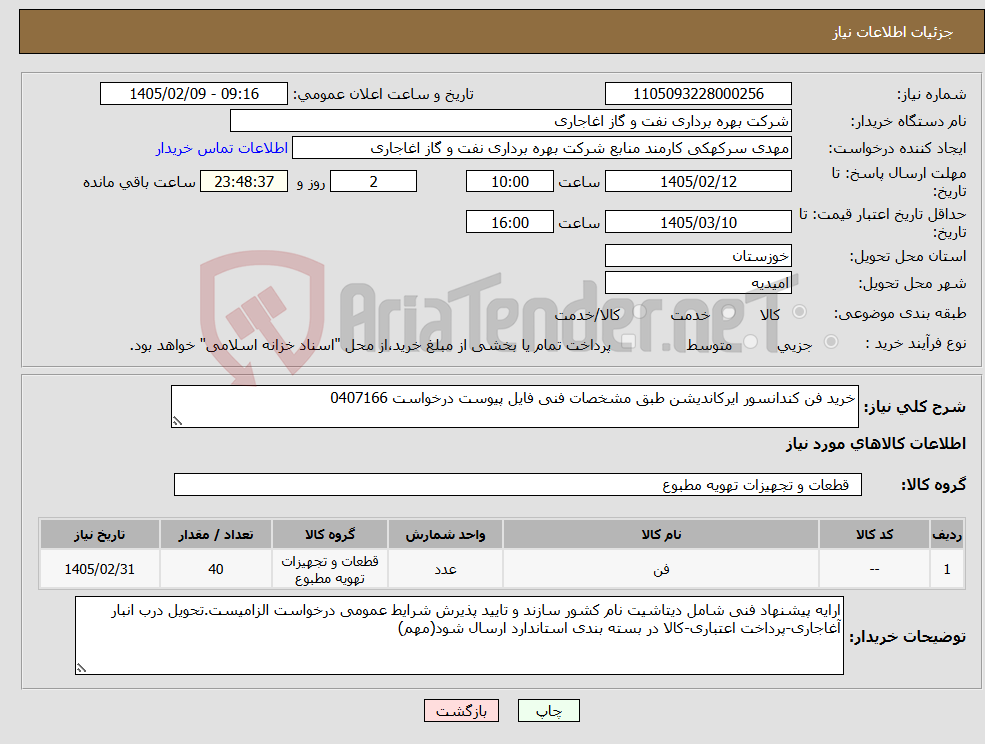 تصویر کوچک آگهی نیاز کالا-خرید فن کندانسور ایرکاندیشن طبق مشخصات فنی فایل پیوست درخواست 0407166