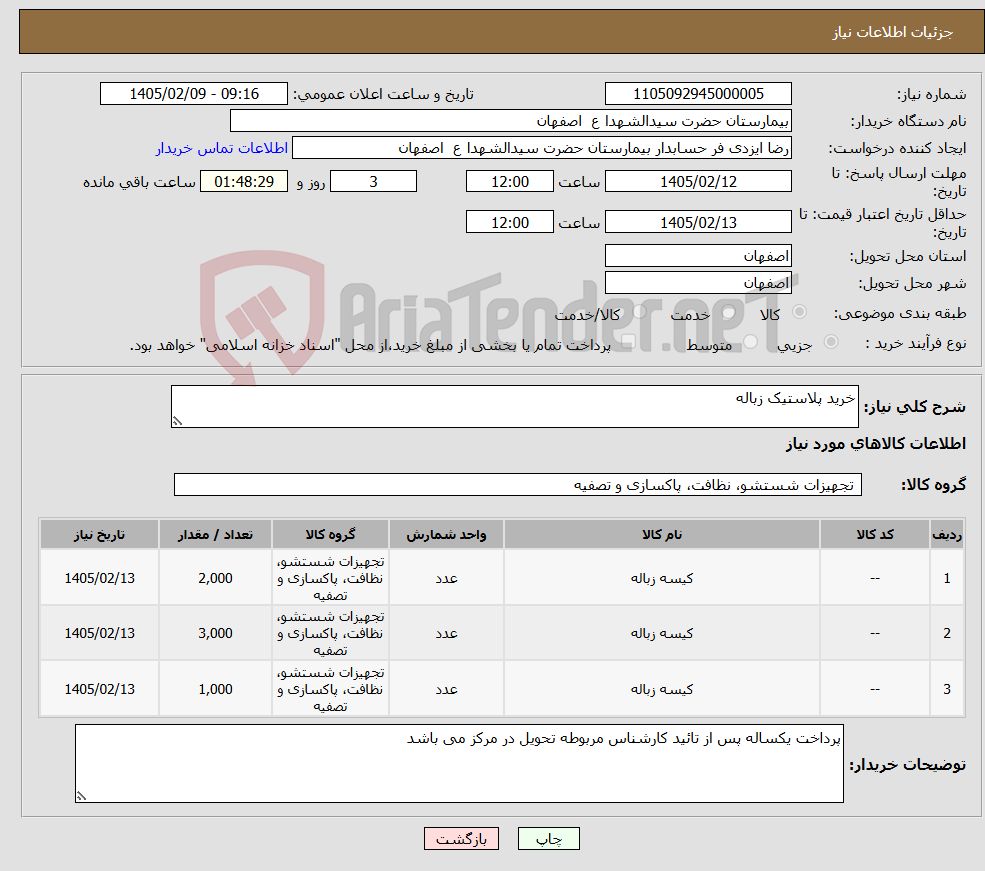 تصویر کوچک آگهی نیاز کالا-خرید پلاستیک زباله