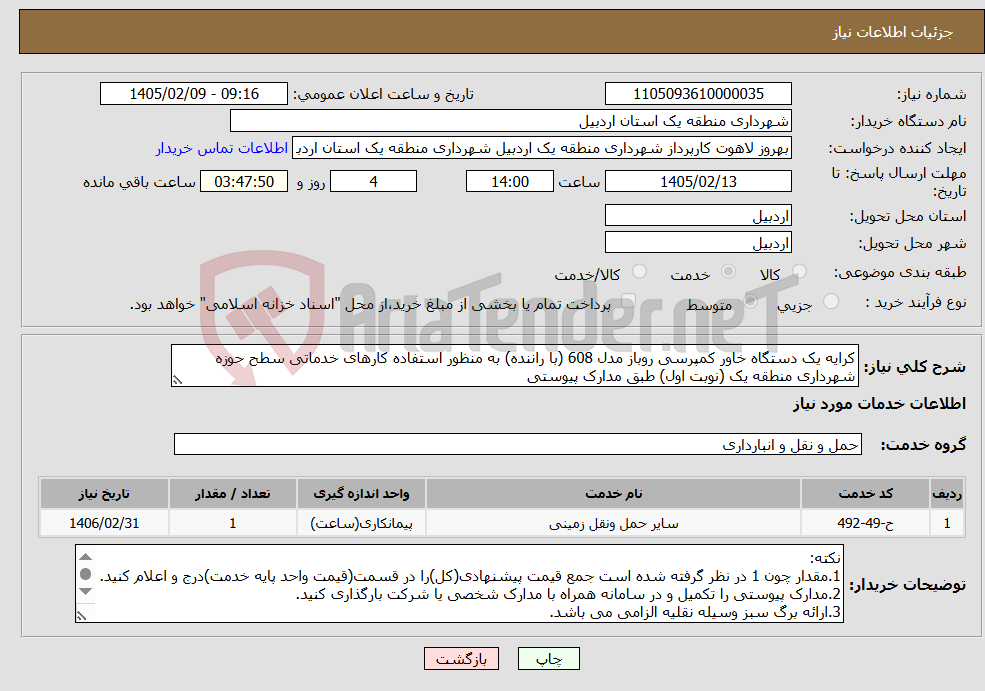 تصویر کوچک آگهی نیاز خدمات-کرایه یک دستگاه خاور کمپرسی روباز مدل 608 (با راننده) به منظور استفاده کارهای خدماتی سطح حوزه شهرداری منطقه یک (نوبت اول) طبق مدارک پیوستی