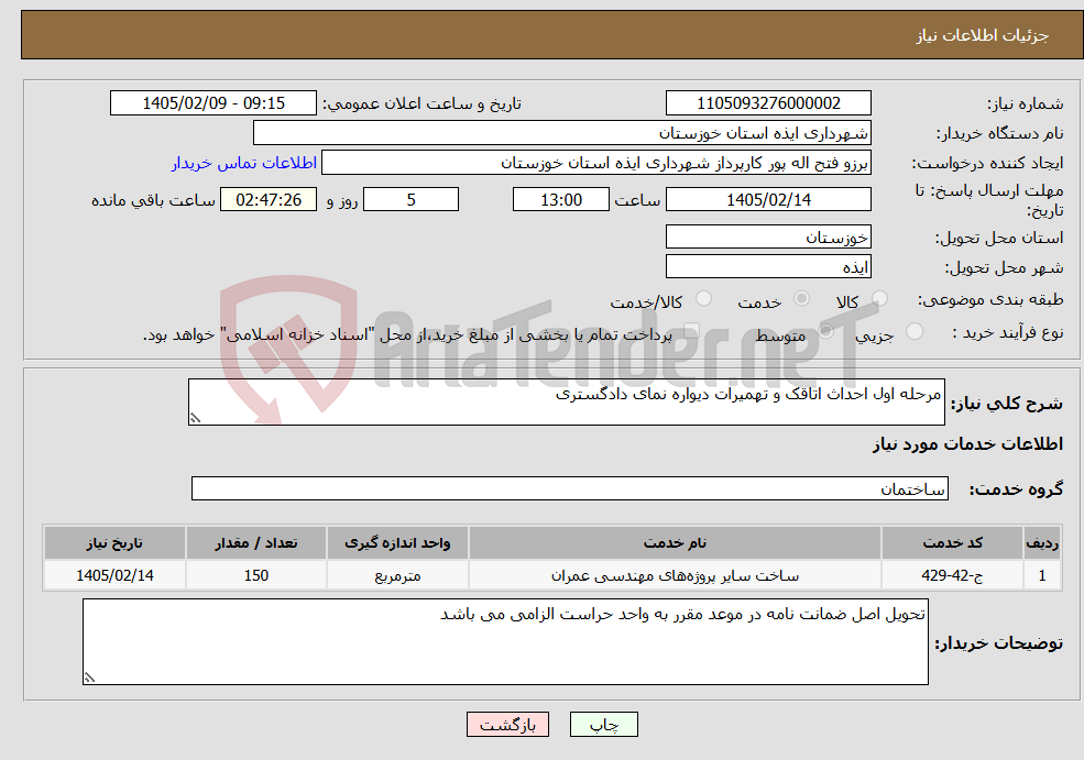 تصویر کوچک آگهی نیاز خدمات-مرحله اول احداث اتاقک و تهمیرات دیواره نمای دادگستری