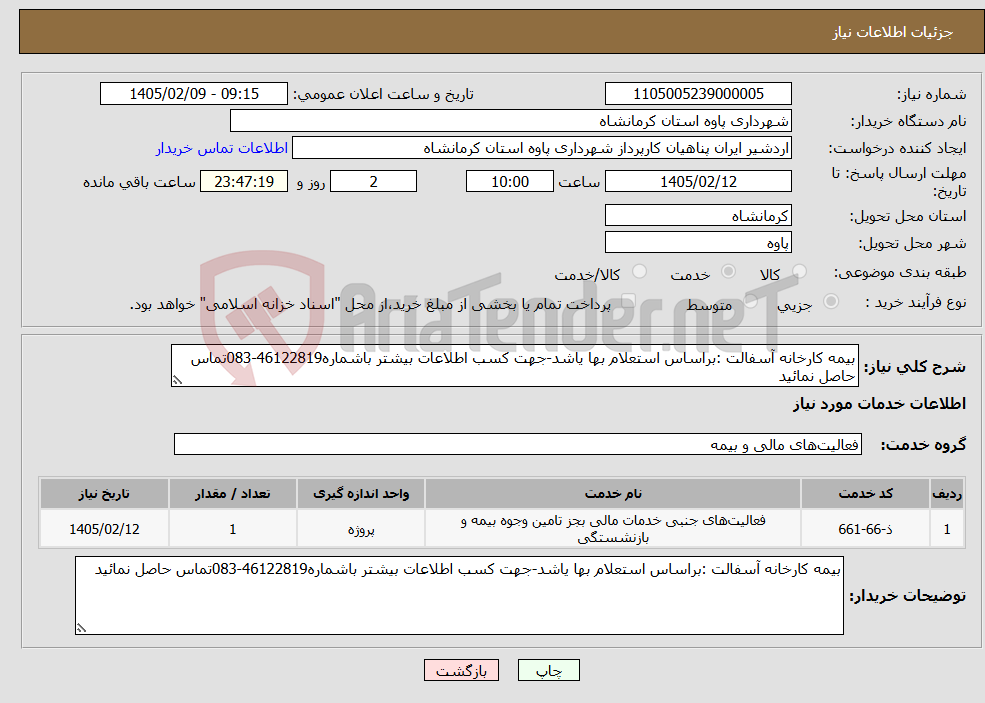تصویر کوچک آگهی نیاز خدمات-بیمه کارخانه آسفالت :براساس استعلام بها یاشد-جهت کسب اطلاعات بیشتر باشماره46122819-083تماس حاصل نمائید