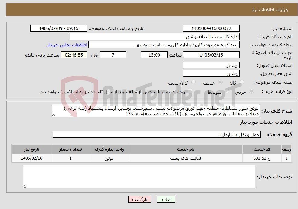 تصویر کوچک آگهی نیاز خدمات-موتور سوار مسلط به منطقه جهت توزیع مرسولات پستی شهرستان بوشهر، ارسال پیشنهاد (سه نرخی) متقاضی به ازای توزیع هر مرسوله پستی (پاکت-جوف و بسته)شماره13