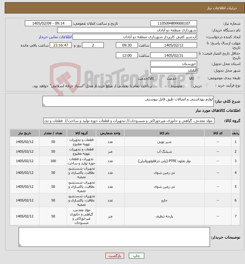 تصویر کوچک آگهی نیاز کالا-لوازم بهداشتی و اتصالات طبق فایل پیوستی