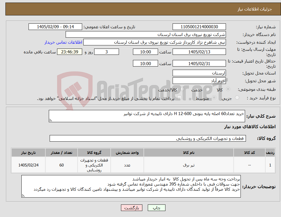 تصویر کوچک آگهی نیاز کالا-خرید تعداد60 اصله پایه بتونی 600-12 H دارای تاییدیه از شرکت توانیر