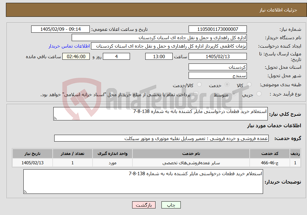 تصویر کوچک آگهی نیاز خدمات-استعلام خرید قطعات درخواستی مایلر کشنده بانه به شماره 138-8-7