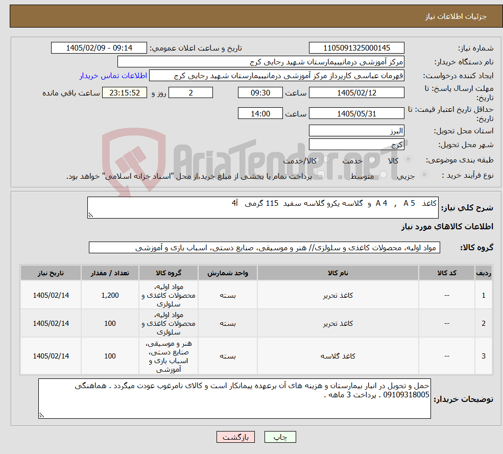 تصویر کوچک آگهی نیاز کالا-کاغذ A 4 , A 5 و گلاسه یکرو گلاسه سفید 115 گرمی آ4