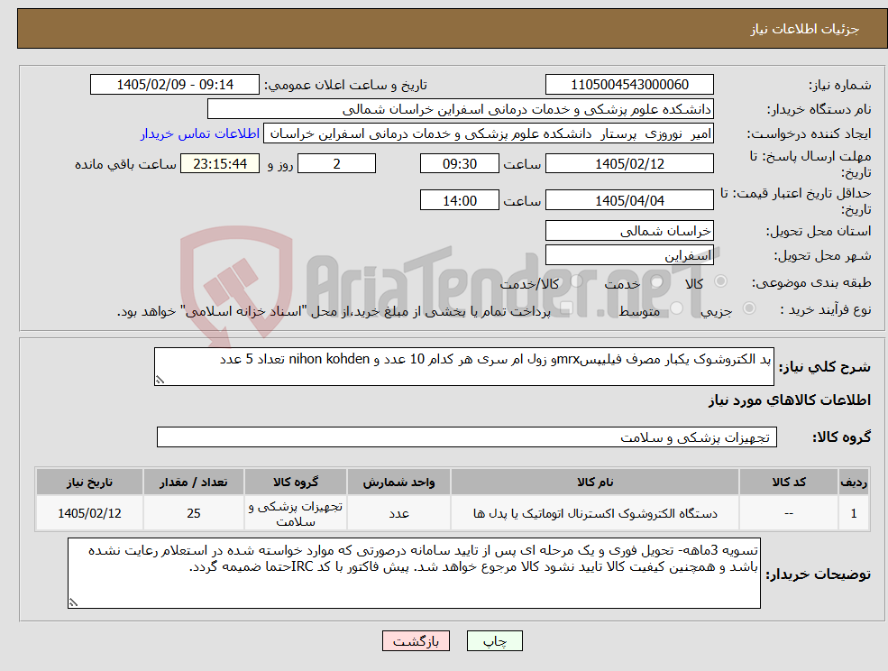 تصویر کوچک آگهی نیاز کالا-پد الکتروشوک یکبار مصرف فیلیپسmrxو زول ام سری هر کدام 10 عدد و nihon kohden تعداد 5 عدد