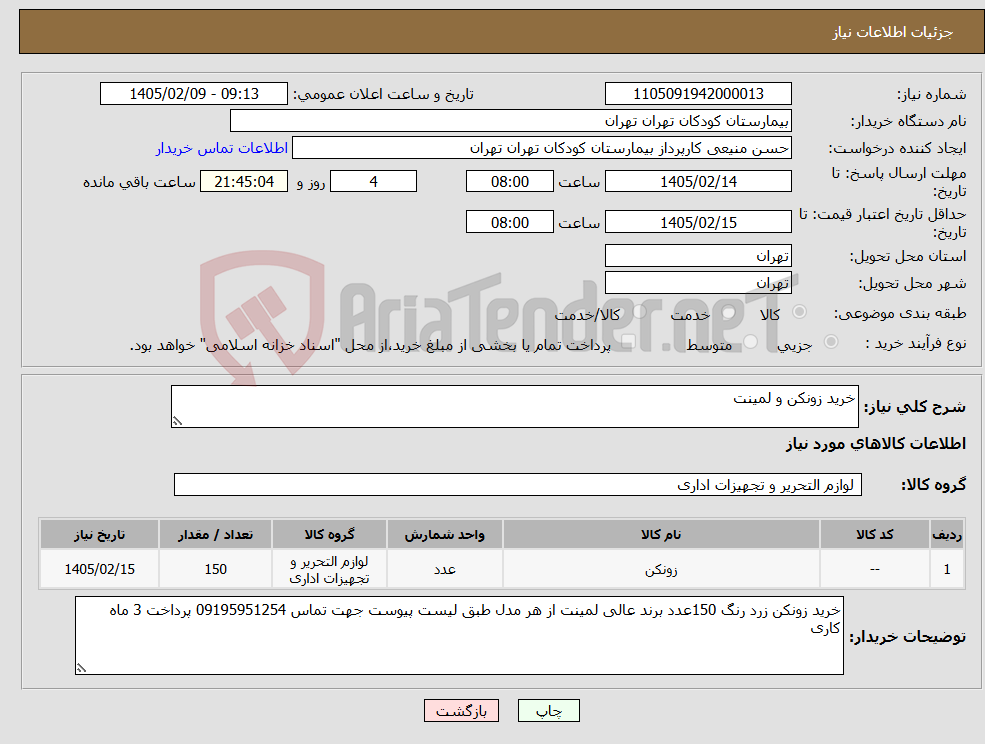 تصویر کوچک آگهی نیاز کالا-خرید زونکن و لمینت