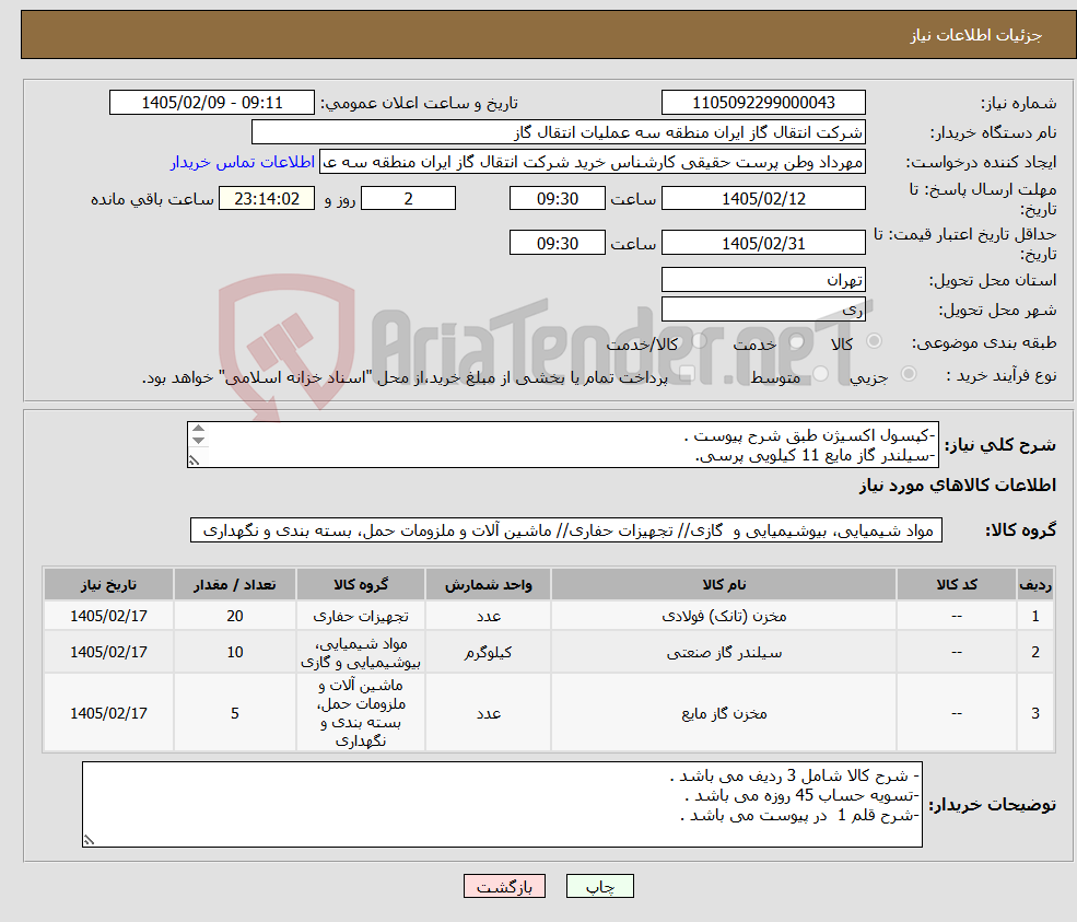تصویر کوچک آگهی نیاز کالا--کپسول اکسیژن طبق شرح پیوست . -سیلندر گاز مایع 11 کیلویی پرسی. -سیلندر گاز مایع 50 کیلویی.