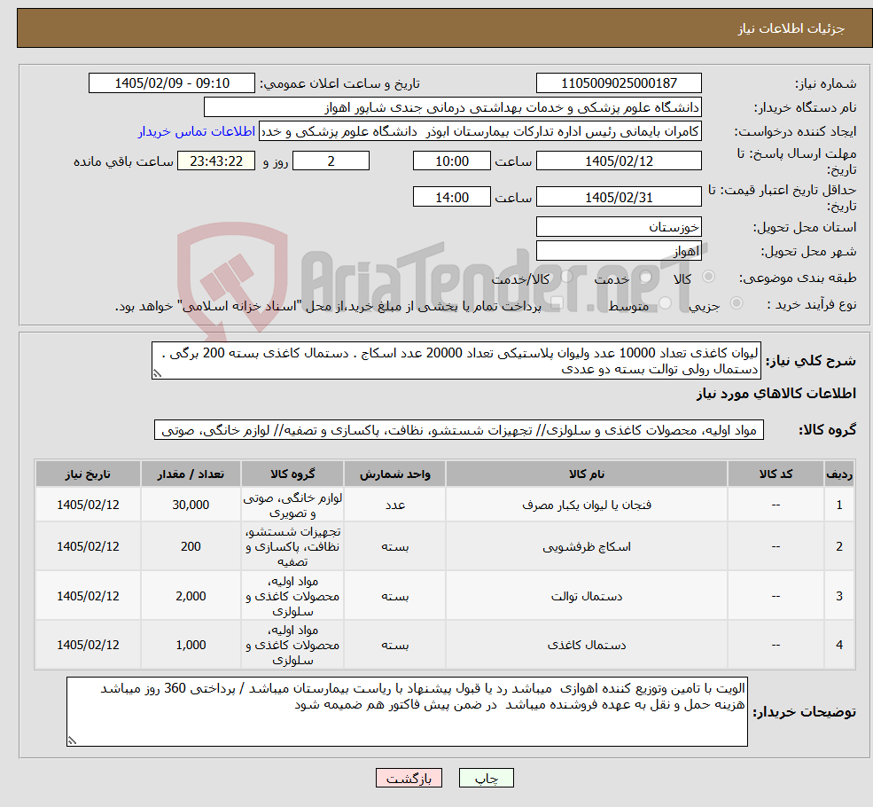 تصویر کوچک آگهی نیاز کالا-لیوان کاغذی تعداد 10000 عدد ولیوان پلاستیکی تعداد 20000 عدد اسکاج . دستمال کاغذی بسته 200 برگی . دستمال رولی توالت بسته دو عددی