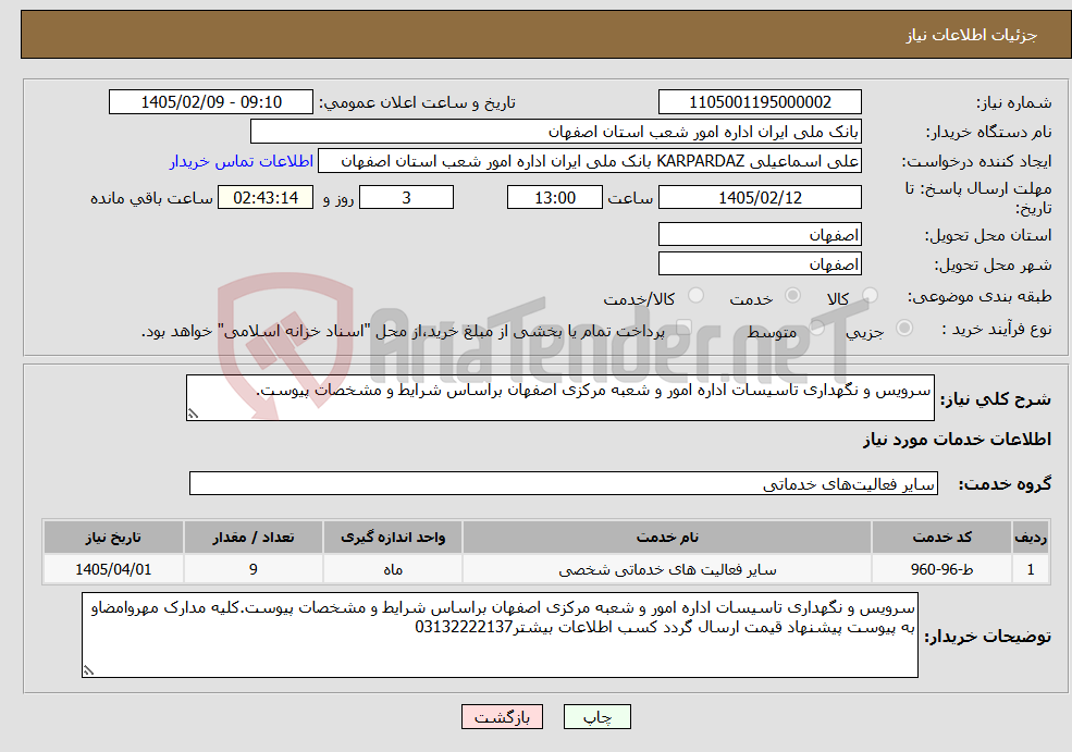 تصویر کوچک آگهی نیاز خدمات-سرویس و نگهداری تاسیسات اداره امور و شعبه مرکزی اصفهان براساس شرایط و مشخصات پیوست.