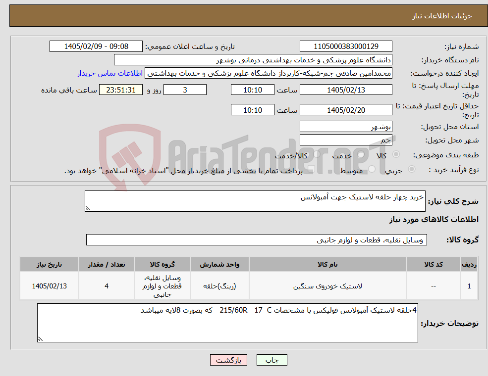 تصویر کوچک آگهی نیاز کالا-خرید چهار حلقه لاستیک جهت آمبولانس