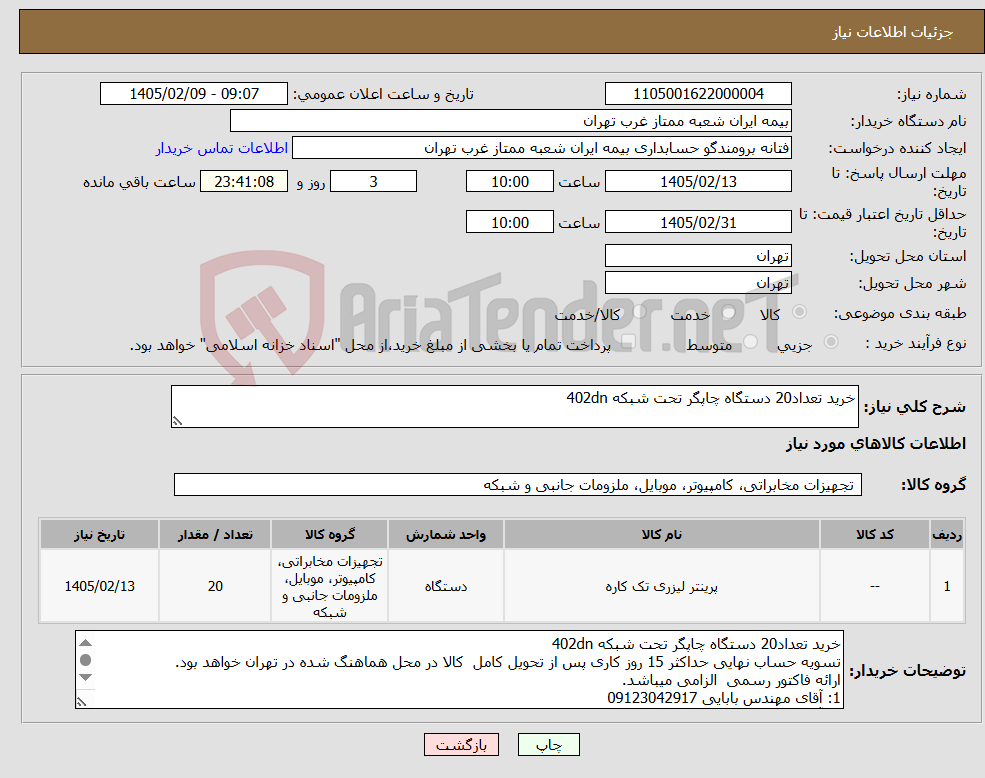 تصویر کوچک آگهی نیاز کالا-خرید تعداد20 دستگاه چاپگر تحت شبکه 402dn 