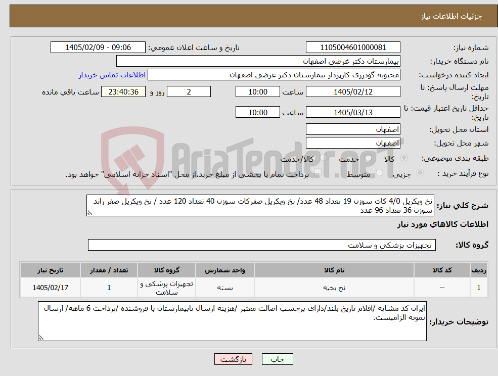 تصویر کوچک آگهی نیاز کالا-نخ ویکریل 4/0 کات سوزن 19 تعداد 48 عدد/ نخ ویکریل صفرکات سوزن 40 تعداد 120 عدد / نخ ویکریل صفر راند سوزن 36 تعداد 96 عدد 