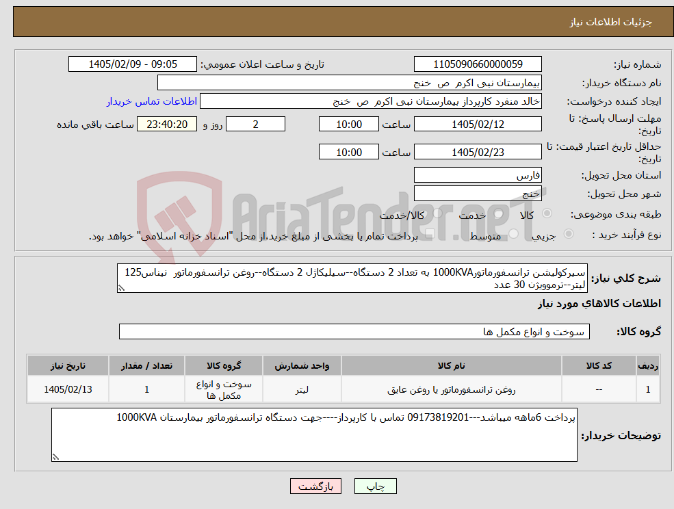 تصویر کوچک آگهی نیاز کالا-سیرکولیشن ترانسفورماتور1000KVA به تعداد 2 دستگاه--سیلیکاژل 2 دستگاه--روغن ترانسفورماتور نیناس125 لیتر--ترموویژن 30 عدد