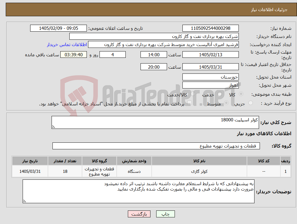 تصویر کوچک آگهی نیاز کالا-کولر اسپلیت 18000