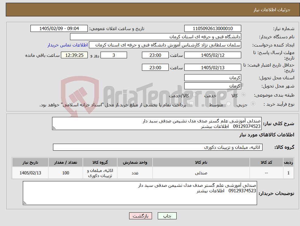 تصویر کوچک آگهی نیاز کالا-صندلی آموزشی علم گستر صدف مدل نشیمن صدفی سبد دار 09129374523 اطلاعات بیشتر