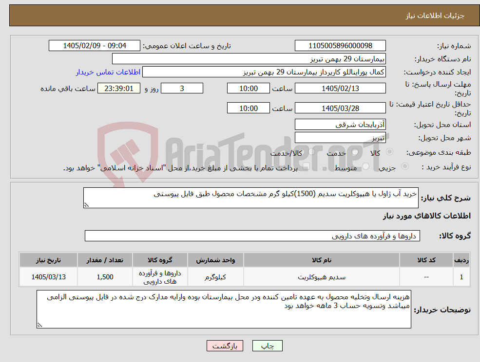 تصویر کوچک آگهی نیاز کالا-خرید آب ژاول یا هیپوکلریت سدیم (1500)کیلو گرم مشخصات محصول طبق فایل پیوستی