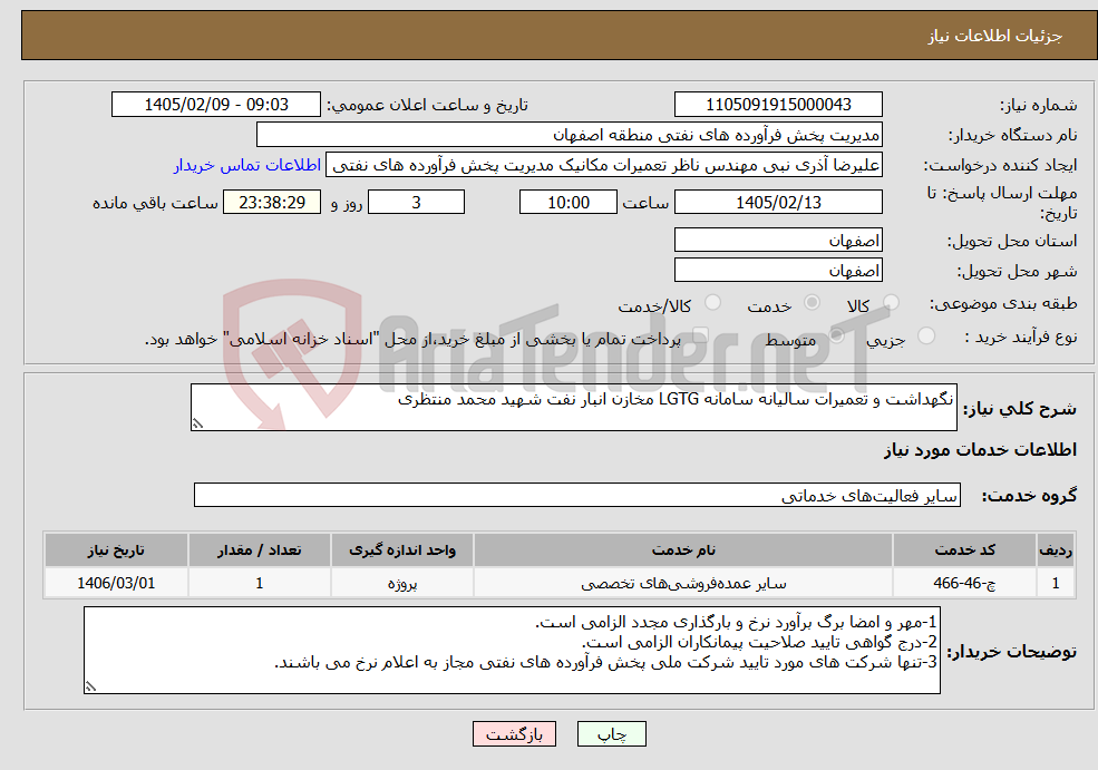 تصویر کوچک آگهی نیاز خدمات-نگهداشت و تعمیرات سالیانه سامانه LGTG مخازن انبار نفت شهید محمد منتظری