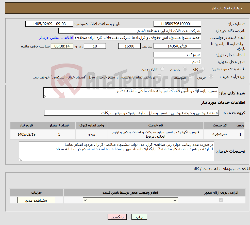تصویر کوچک آگهی نیاز خدمات-تعمیر، بازسازی و تأمین قطعات دوچرخه های ملکی منطقه قشم
