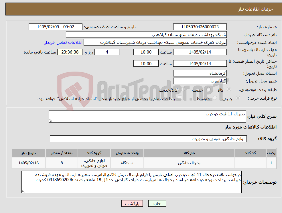 تصویر کوچک آگهی نیاز کالا-یخچال 11 فوت دو درب