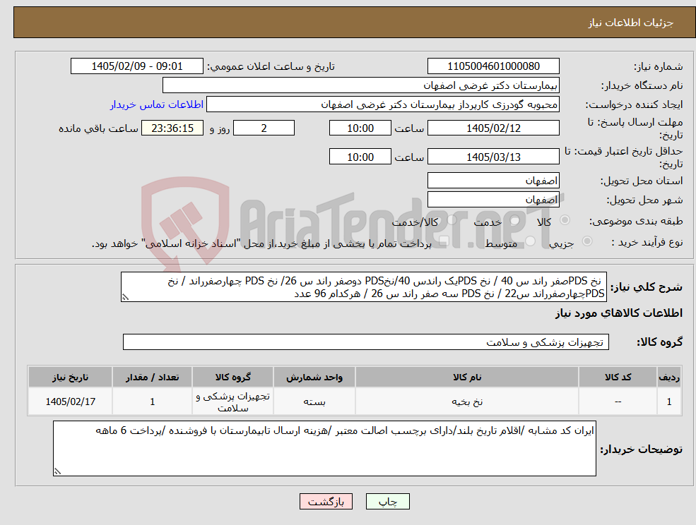 تصویر کوچک آگهی نیاز کالا- نخ PDSصفر راند س 40 / نخ PDSیک راندس 40/نخPDS دوصفر راند س 26/ نخ PDS چهارصفرراند / نخ PDSچهارصفرراند س22 / نخ PDS سه صفر راند س 26 / هرکدام 96 عدد