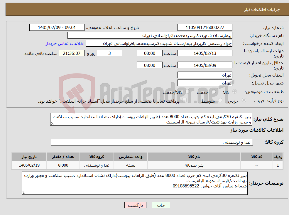 تصویر کوچک آگهی نیاز کالا-پنیر تکنفره 30گرمی لبنه کم چرب تعداد 8000 عدد (طبق الزامات پیوست)دارای نشان استاندارد ،سیب سلامت و مجوز وزارت بهداشت//ارسال نمونه الزامیست
