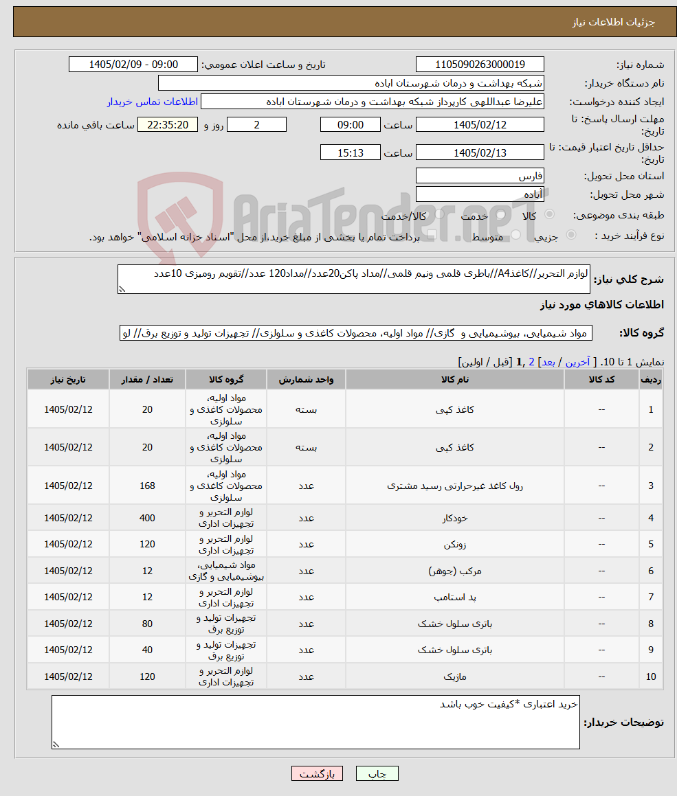 تصویر کوچک آگهی نیاز کالا-لوازم التحریر//کاغذA4//باطری قلمی ونیم قلمی//مداد پاکن20عدد//مداد120 عدد//تقویم رومیزی 10عدد