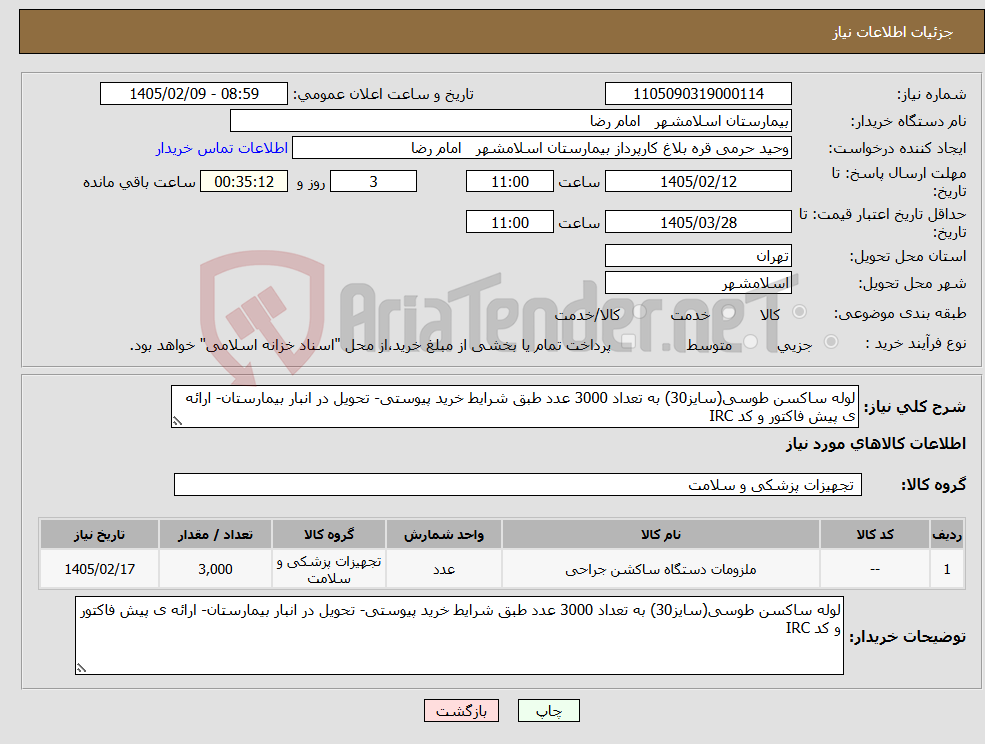 تصویر کوچک آگهی نیاز کالا-لوله ساکسن طوسی(سایز30) به تعداد 3000 عدد طبق شرایط خرید پیوستی- تحویل در انبار بیمارستان- ارائه ی پیش فاکتور و کد IRC