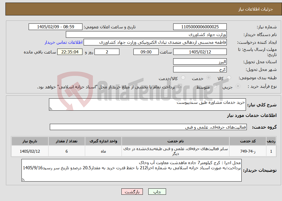 تصویر کوچک آگهی نیاز خدمات-خرید خدمات مشاوره طبق سندپیوست