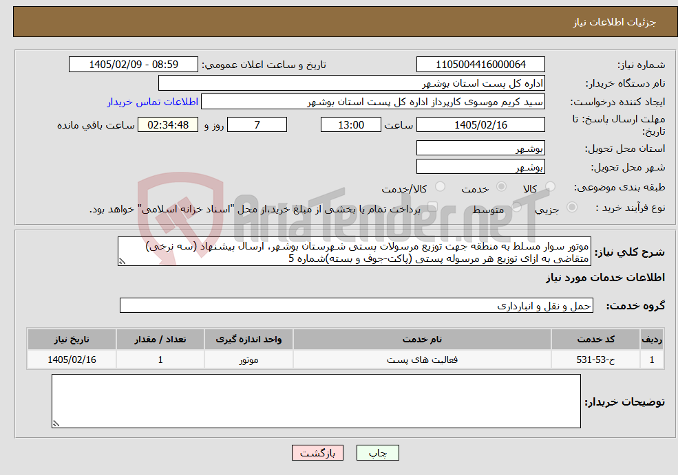 تصویر کوچک آگهی نیاز خدمات-موتور سوار مسلط به منطقه جهت توزیع مرسولات پستی شهرستان بوشهر، ارسال پیشنهاد (سه نرخی) متقاضی به ازای توزیع هر مرسوله پستی (پاکت-جوف و بسته)شماره 5