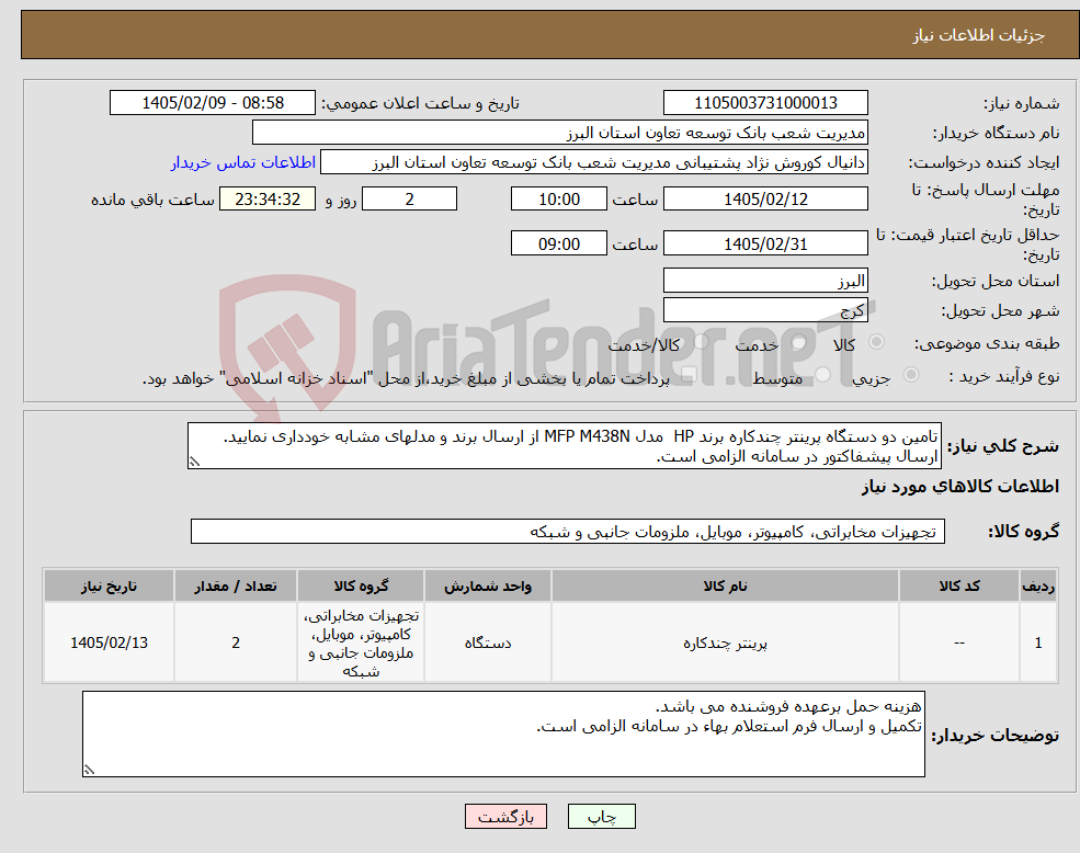 تصویر کوچک آگهی نیاز کالا-تامین دو دستگاه پرینتر چندکاره برند HP مدل MFP M438N از ارسال برند و مدلهای مشابه خودداری نمایید. ارسال پیشفاکتور در سامانه الزامی است.